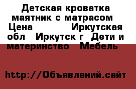 Детская кроватка маятник с матрасом › Цена ­ 1 000 - Иркутская обл., Иркутск г. Дети и материнство » Мебель   